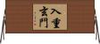 入重玄門 Horizontal Wall Scroll