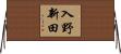 入野新田 Horizontal Wall Scroll