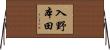 入野本田 Horizontal Wall Scroll