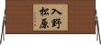 入野松原 Horizontal Wall Scroll