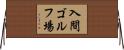 入間ゴルフ場 Horizontal Wall Scroll