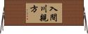 入間川親方 Horizontal Wall Scroll