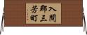 入間郡三芳町 Horizontal Wall Scroll
