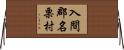 入間郡名栗村 Horizontal Wall Scroll