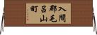 入間郡毛呂山町 Horizontal Wall Scroll