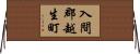 入間郡越生町 Horizontal Wall Scroll