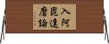 入阿毘達磨論 Horizontal Wall Scroll