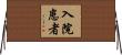 入院患者 Horizontal Wall Scroll