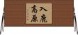 入鹿高原 Horizontal Wall Scroll