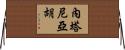 內塔尼亞胡 Horizontal Wall Scroll