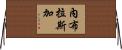 內布拉斯加 Horizontal Wall Scroll