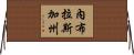 內布拉斯加州 Horizontal Wall Scroll
