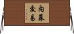 內幕交易 Horizontal Wall Scroll