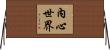內心世界 Horizontal Wall Scroll