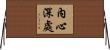 內心深處 Horizontal Wall Scroll