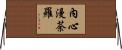 內心漫荼羅 Horizontal Wall Scroll