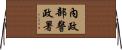 內政部警政署 Horizontal Wall Scroll
