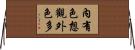 內有色想觀外色多 Horizontal Wall Scroll