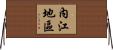 內江地區 Horizontal Wall Scroll