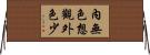 內無色想觀外色少 Horizontal Wall Scroll