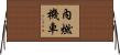 內燃機車 Horizontal Wall Scroll