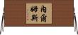 Nelms Horizontal Wall Scroll