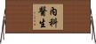 內科醫生 Horizontal Wall Scroll