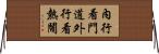 內行看門道，外行看熱鬧 Horizontal Wall Scroll