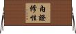 內證修性 Horizontal Wall Scroll