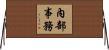內部事務 Horizontal Wall Scroll