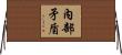 內部矛盾 Horizontal Wall Scroll