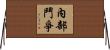 內部鬥爭 Horizontal Wall Scroll