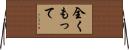 全くもって Horizontal Wall Scroll