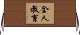 全人教育 Horizontal Wall Scroll
