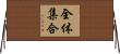 全体集合 Horizontal Wall Scroll