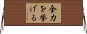 全力を挙げる Horizontal Wall Scroll