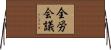 全労会議 Horizontal Wall Scroll