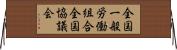全国一般労働組合全国協議会 Horizontal Wall Scroll