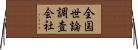 全国世論調査会社 Horizontal Wall Scroll