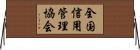全国信用管理協会 Horizontal Wall Scroll