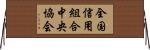 全国信用組合中央協会 Horizontal Wall Scroll