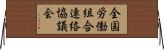 全国労働組合連絡協議会 Horizontal Wall Scroll