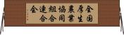 全国厚生農業協同組合連合会 Horizontal Wall Scroll