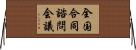 全国合同諮問会議 Horizontal Wall Scroll