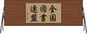全国図書連盟 Horizontal Wall Scroll