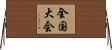 全国大会 Horizontal Wall Scroll