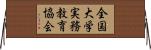 全国大学実務教育協会 Horizontal Wall Scroll