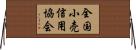 全国小売信用協会 Horizontal Wall Scroll