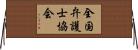 全国弁護士協会 Horizontal Wall Scroll