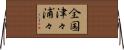 全国津々浦々 Horizontal Wall Scroll